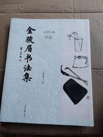 金骏眉书法集【1013】塑封