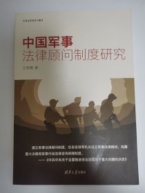 中国军事法律顾问制度研究