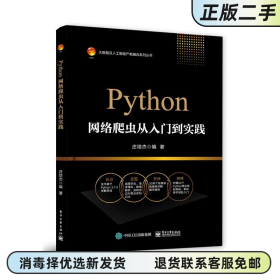 Python网络爬虫从入门到实践 庄培杰 电子工业出版社9787121371059