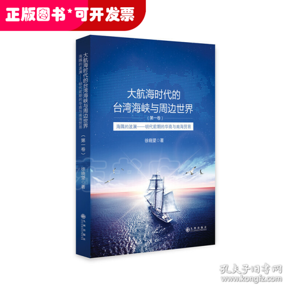 大航海时代的台湾海峡与周边世界（第1卷）：海隅的波澜明代前期的华商与南海贸易