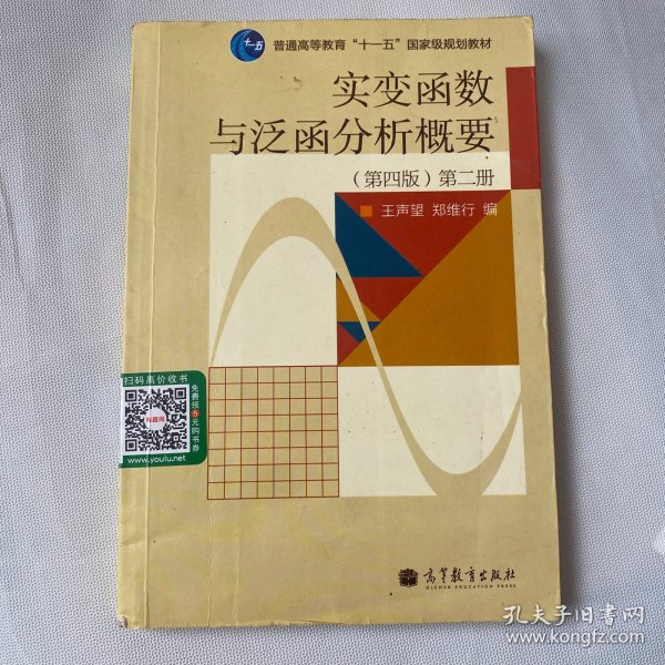 实变函数与泛函分析概要（第2册）（第4版）/普通高等教育“十一五”国家级规划教材