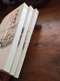 宋元泉州法律制度丛书 全三册 宋元泉州海上对外贸易法律制度/市舶司管理法律制度/外国人权益保护法律制度