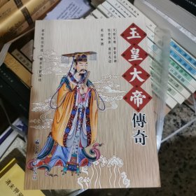 玉皇大帝传奇