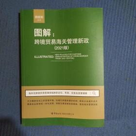 图解--跨境贸易海关管理新政(2021版)