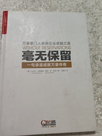 毫无保留：一句承诺成就万豪传奇