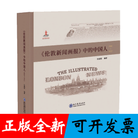 《伦敦新闻画报》中的中国人（1842－1912）