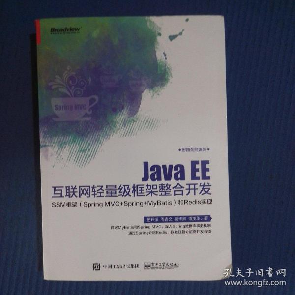 Java EE互联网轻量级框架整合开发 SSM框架（Spring MVC+Spring+MyBatis）和Redis实现 