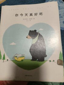 你今天真好吃（畅销250万册《你今天真好看》系列新作，拜托啦，爱要大声说出口！）