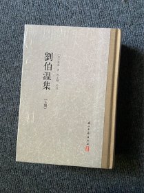 刘伯温集