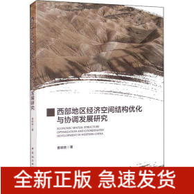 西部地区经济空间结构优化与协调发展研究