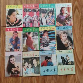 电影故事1988（1--12）期，合计12册