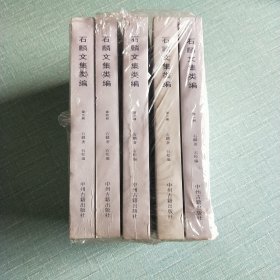 石麟文集类编 全五册