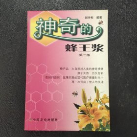 神奇的蜂王浆