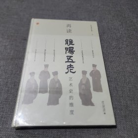 再读睢阳五老：艺术史的维度