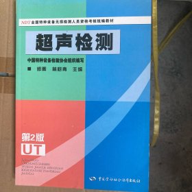 超声检测
