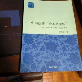 中国法律“看不见中国”：居正司法时期（1932-1948）研究（法意）