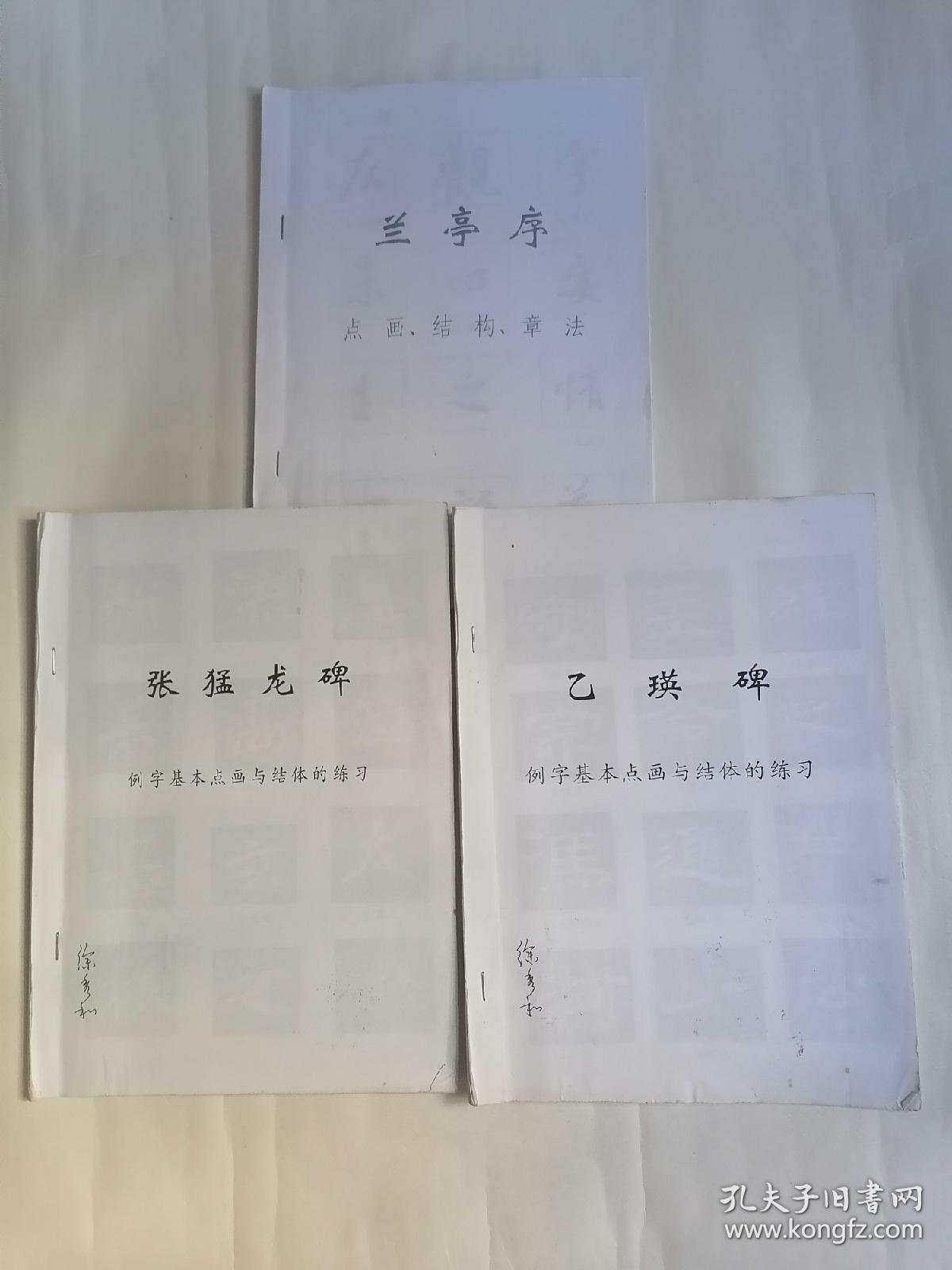 【复印件】颜勤礼碑（例字结体分析与临写）等【共九册合售，书目详见图片所示】