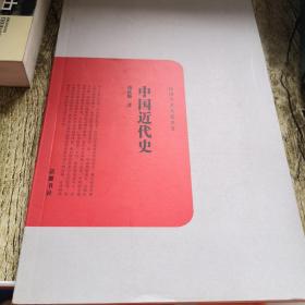 中国近代史 中国史纲两册合售