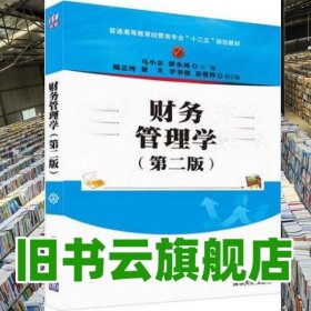 财务管理学 第二版第2版 马小会 清华大学出版社 2016年版9787302444664