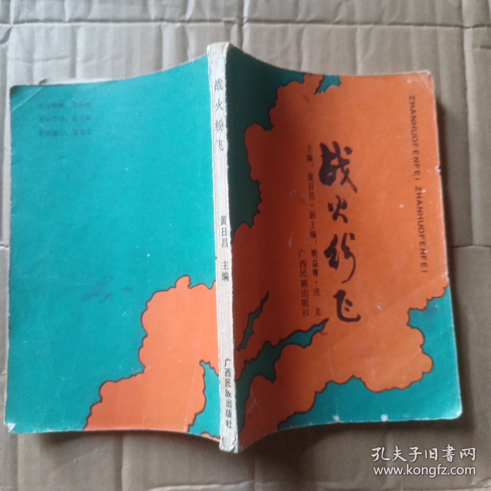 战火纷飞
