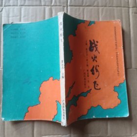 战火纷飞