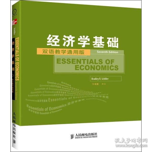 工商管理双语教学通用系列：经济学基础（双语教学通用版）（第7版）