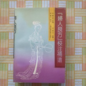 《妇人良方》校注补遗 · 薛己校注·（明）熊宗立补遗