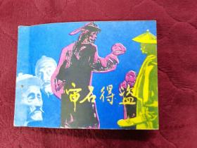 连环画【审石得盗】科学普及出版社广州分社出版。1983年一版一印。