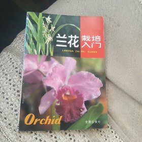 兰花栽培入门[代售]北架四格