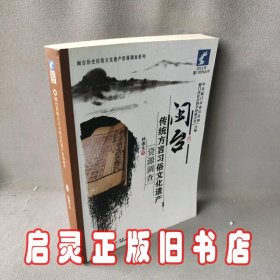 闽台历史民俗文化遗产资源调查系列：闽台传统方言习俗文化遗产资源调查