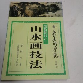 山水画技法 国画教材之一