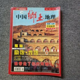 中国乡土地理2005年第5期