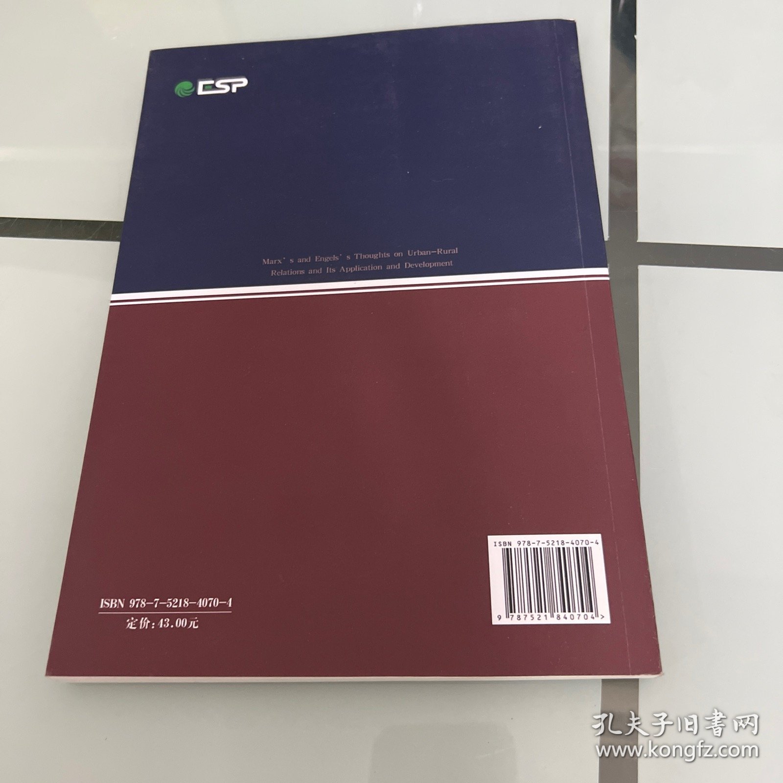 马克思恩格斯城乡关系思想及其运用和发展