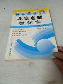 北京名师教你学 初三英语第二版