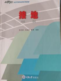 接地——21世纪高等学校本科系列教材