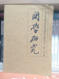 国学研究（第三十八卷）