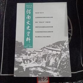 河南文史资料 2023年4月