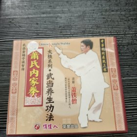 萧氏内家拳 太极系列 武当养生功法DVD