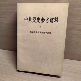 中共党史参考资料 六