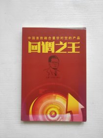 回调之王 (CD1盘+说明书 ) 中国首款融合量价时空的产品