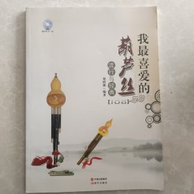 我最喜爱的葫芦丝流行与经典 无盘