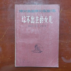 嫁不出去的女儿作家出版社1956年1印W01005