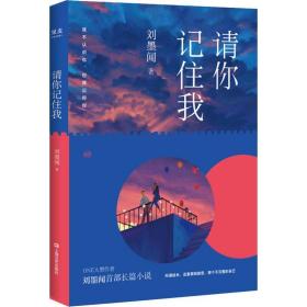 请你记住我 中国现当代文学 刘墨闻 新华正版