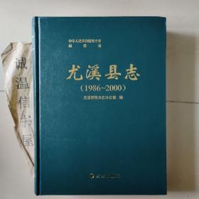 尤溪县志1986~2000