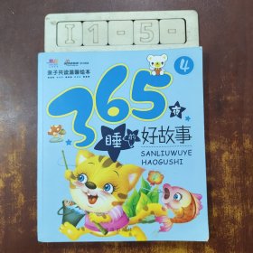 亲子共读温馨绘本：365夜睡前好故事（4）