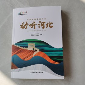 动听河北