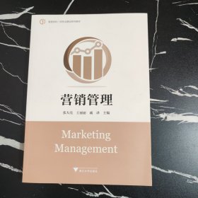 营销管理(管理学科一流专业建设系列教材)