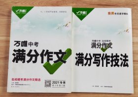 万唯中考满分作文+满分写作技法