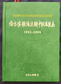 《哈尔滨铁路运输中级法院志》李建辉主编 2009年1版1印 私藏 书品如图.