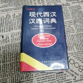 现代西汉汉西词典